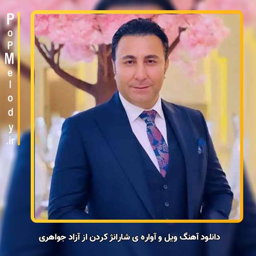دانلود آهنگ آزاد جواهری ویل و آواره ی شارانژ کردن